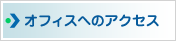 オフィスへのアクセス