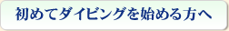 初めてダイビングをする方へ