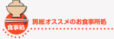 房総オススメのお食事処