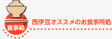 西伊豆オススメのお食事処