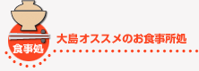 大島オススメのお食事処